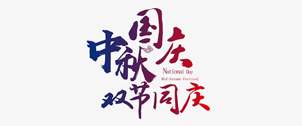 Mid-Autumn Festival, National Day double holiday notice!